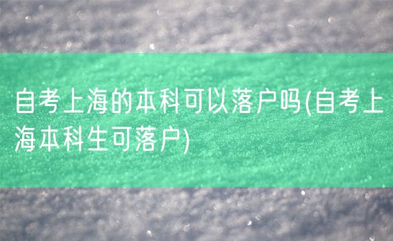 自考上海的本科可以落户吗(自考上海本科生可落户)