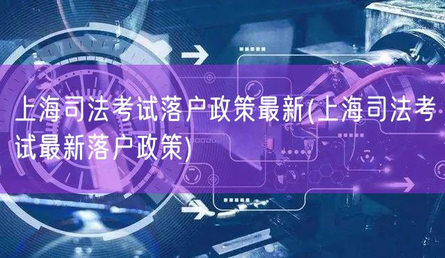 上海司法考试落户政策最新(上海司法考试最新落户政策)