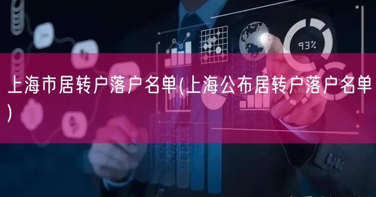 上海市居转户落户名单(上海公布居转户落户名单)