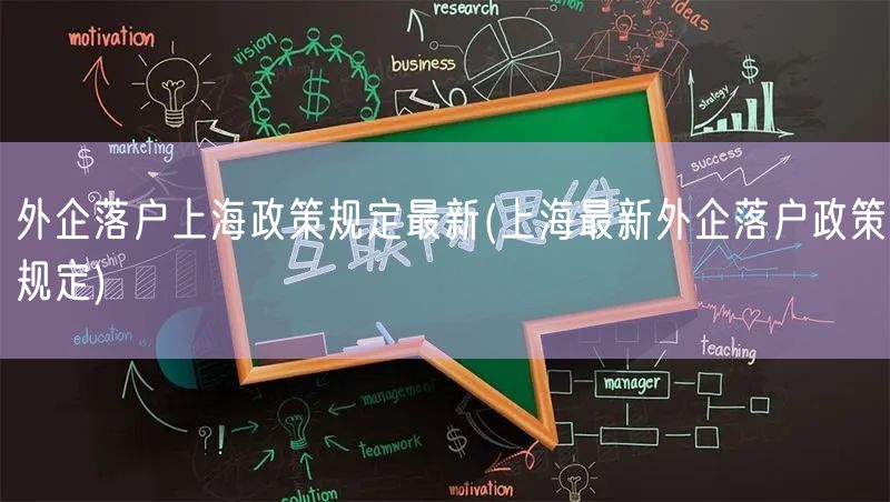 外企落户上海政策规定最新(上海最新外企落户政策规定)