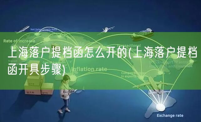 上海落户提档函怎么开的(上海落户提档函开具步骤)