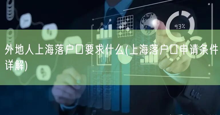 外地人上海落户口要求什么(上海落户口申请条件详解)