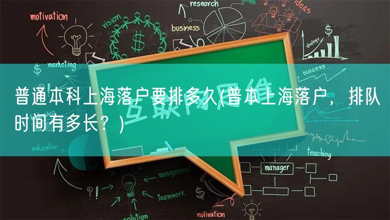 普通本科上海落户要排多久(普本上海落户，排队时间有多长？)