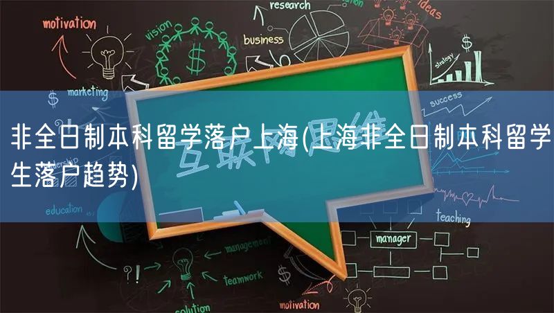 非全日制本科留学落户上海(上海非全日制本科留学生落户趋势)