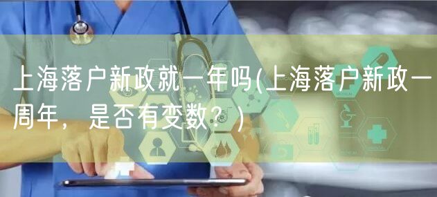 上海落户新政就一年吗(上海落户新政一周年，是否有变数？)