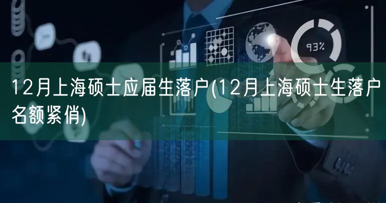 12月上海硕士应届生落户(12月上海硕士生落户名额紧俏)