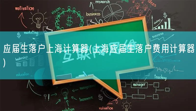 应届生落户上海计算器(上海应届生落户费用计算器)