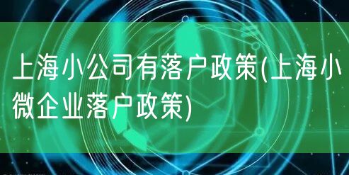 上海小公司有落户政策(上海小微企业落户政策)