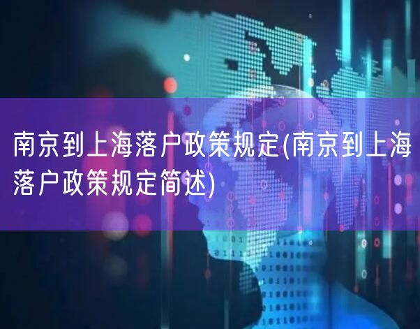 南京到上海落户政策规定(南京到上海落户政策规定简述)