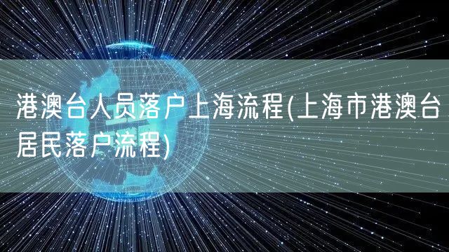 港澳台人员落户上海流程(上海市港澳台居民落户流程)