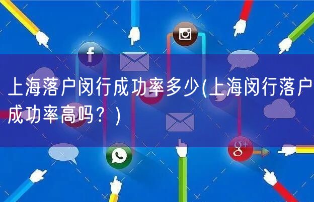 上海落户闵行成功率多少(上海闵行落户成功率高吗？)