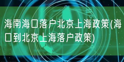 海南海口落户北京上海政策(海口到北京上海落户政策)