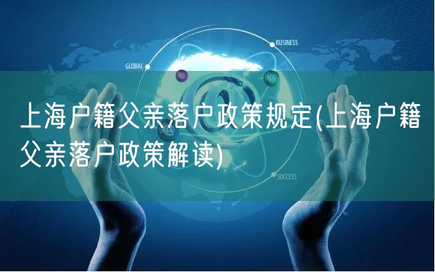 上海户籍父亲落户政策规定(上海户籍父亲落户政策解读)