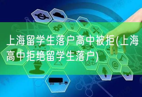上海留学生落户高中被拒(上海高中拒绝留学生落户)