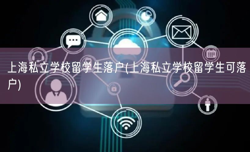 上海私立学校留学生落户(上海私立学校留学生可落户)