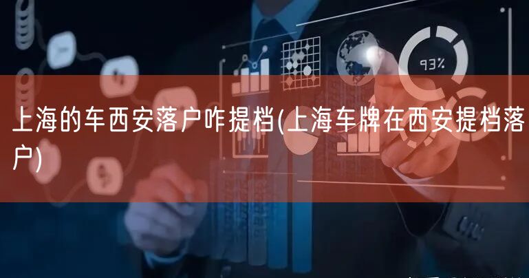 上海的车西安落户咋提档(上海车牌在西安提档落户)
