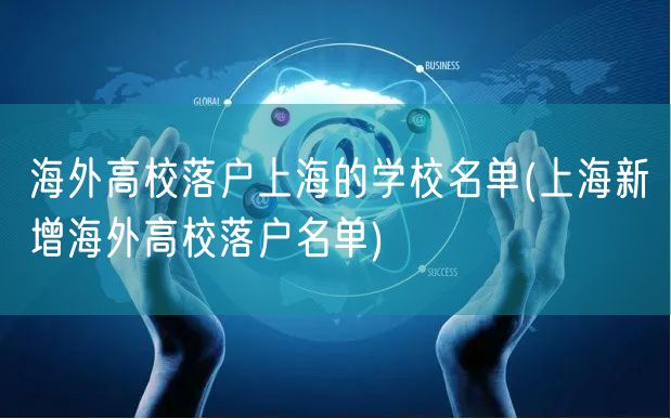 海外高校落户上海的学校名单(上海新增海外高校落户名单)