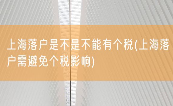 上海落户是不是不能有个税(上海落户需避免个税影响)