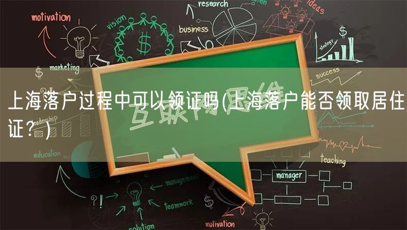 上海落户过程中可以领证吗(上海落户能否领取居住证？)