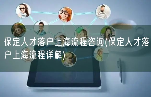 保定人才落户上海流程咨询(保定人才落户上海流程详解)