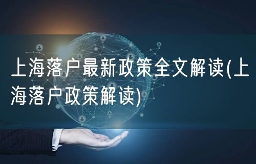 上海落户最新政策全文解读(上海落户政策解读)
