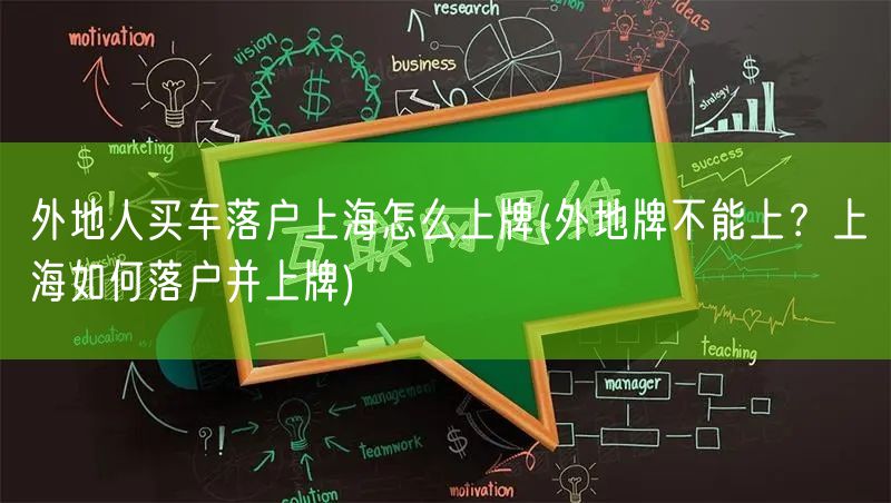 外地人买车落户上海怎么上牌(外地牌不能上？上海如何落户并上牌)