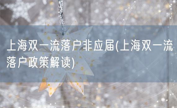 上海双一流落户非应届(上海双一流落户政策解读)