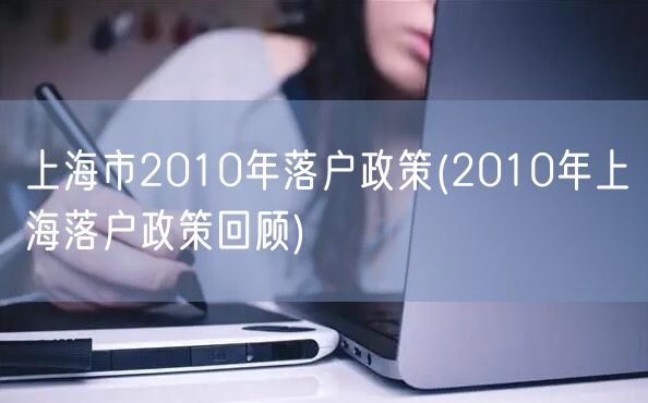 上海市2010年落户政策(2010年上海落户政策回顾)