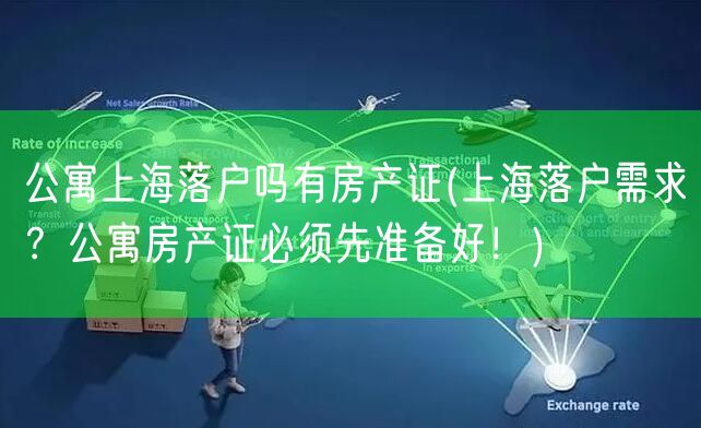 公寓上海落户吗有房产证(上海落户需求？公寓房产证必须先准备好！)