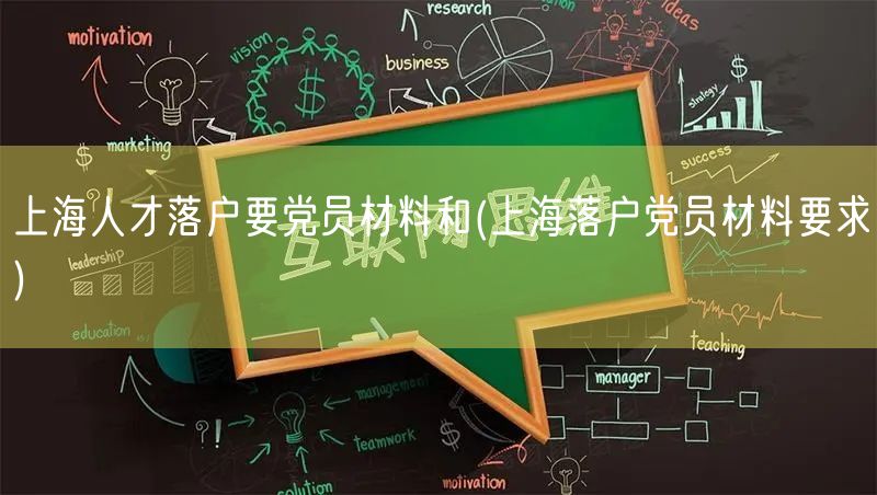 上海人才落户要党员材料和(上海落户党员材料要求)