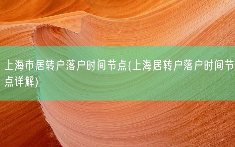 上海市居转户落户时间节点(上海居转户落户时间节点详解)