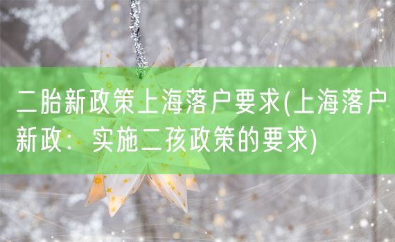 二胎新政策上海落户要求(上海落户新政：实施二孩政策的要求)
