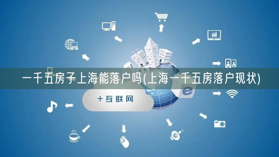 一千五房子上海能落户吗(上海一千五房落户现状)