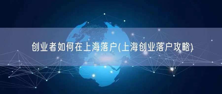 创业者如何在上海落户(上海创业落户攻略)