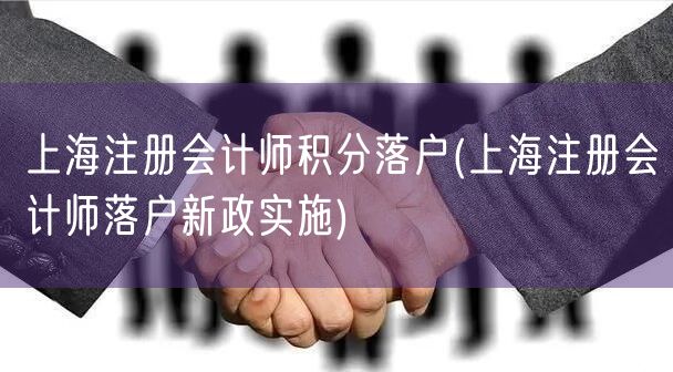 上海注册会计师积分落户(上海注册会计师落户新政实施)