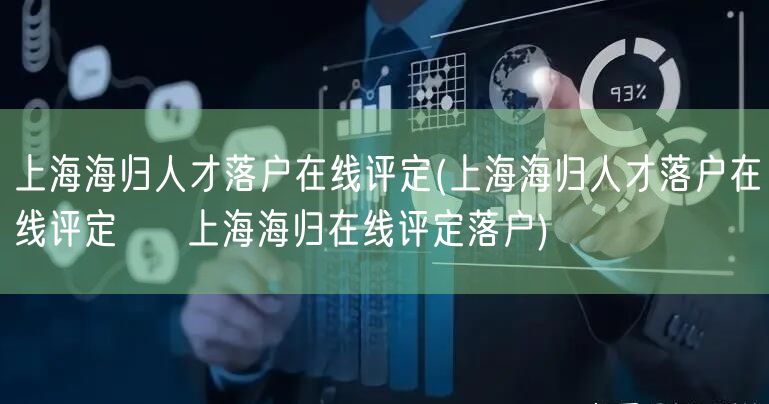 上海海归人才落户在线评定(上海海归人才落户在线评定 → 上海海归在线评定落户)
