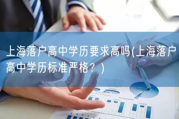 上海落户高中学历要求高吗(上海落户高中学历标准严格？)