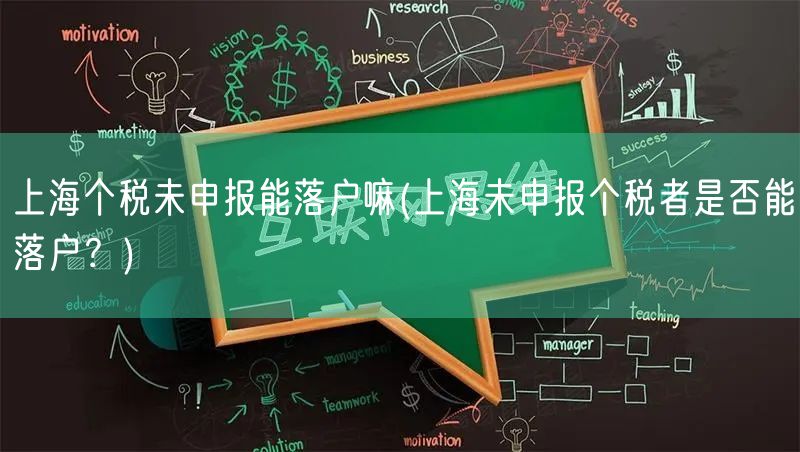 上海个税未申报能落户嘛(上海未申报个税者是否能落户？)