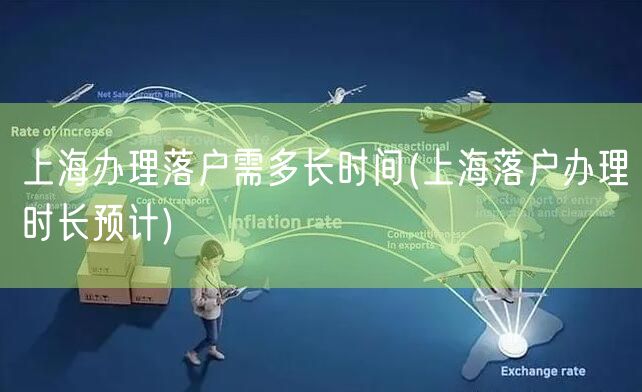 上海办理落户需多长时间(上海落户办理时长预计)