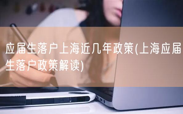 应届生落户上海近几年政策(上海应届生落户政策解读)