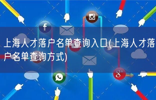 上海人才落户名单查询入口(上海人才落户名单查询方式)