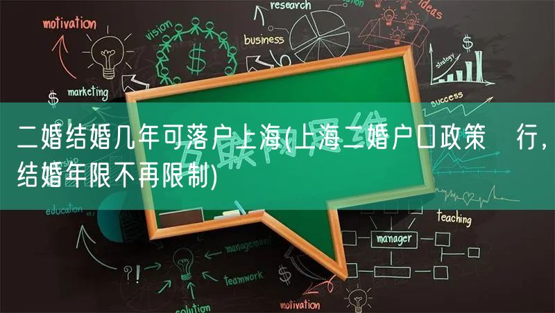 二婚结婚几年可落户上海(上海二婚户口政策執行，结婚年限不再限制)
