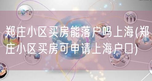 郑庄小区买房能落户吗上海(郑庄小区买房可申请上海户口)