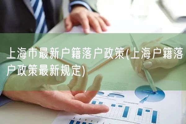 上海市最新户籍落户政策(上海户籍落户政策最新规定)