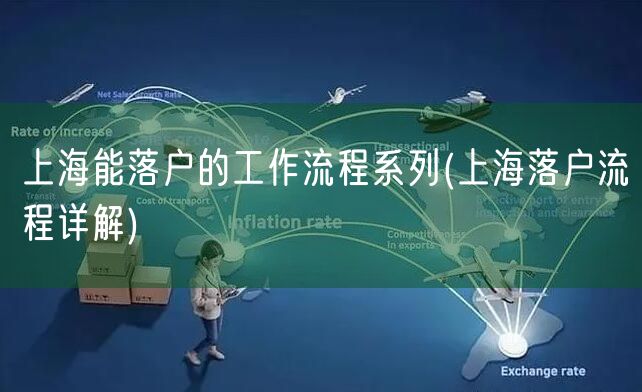 上海能落户的工作流程系列(上海落户流程详解)