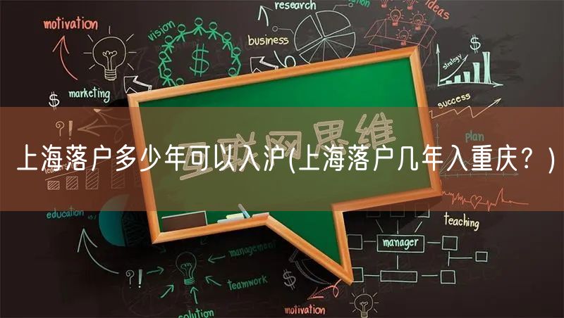 上海落户多少年可以入沪(上海落户几年入重庆？)