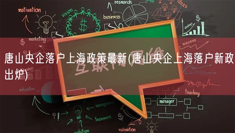 唐山央企落户上海政策最新(唐山央企上海落户新政出炉)