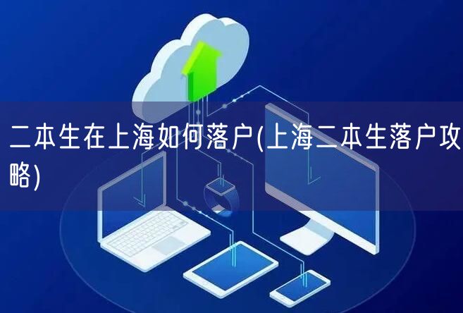 二本生在上海如何落户(上海二本生落户攻略)