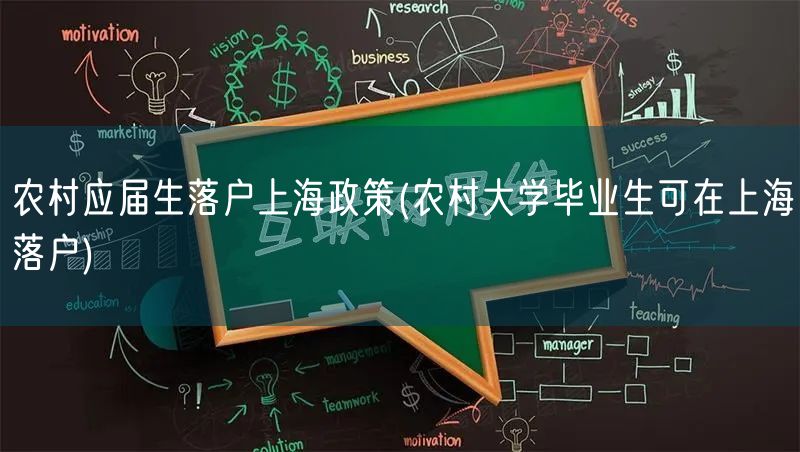 农村应届生落户上海政策(农村大学毕业生可在上海落户)