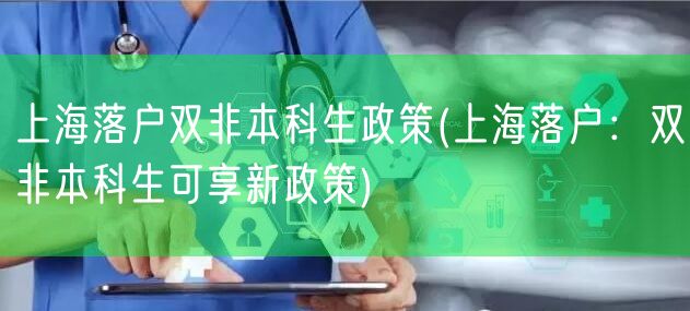 上海落户双非本科生政策(上海落户：双非本科生可享新政策)